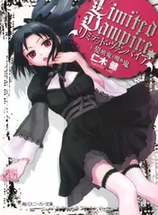 リミテッド・ヴァンパイア (1)髪喰鬼と吸血鬼 (角川スニーカー文庫 171-13)