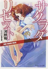 サクラダリセット５ ＯＮＥ　ＨＡＮＤ　ＥＤＥＮ (角川スニーカー文庫 こ 1-1-5)