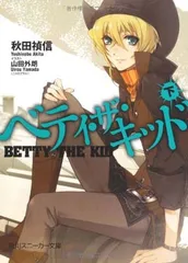 ベティ・ザ・キッド（下） (角川スニーカー文庫 173-6)