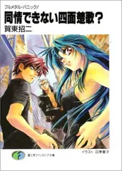 フルメタル・パニック! 同情できない四面楚歌? (ファンタジア文庫)