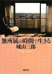 無所属の時間で生きる (新潮文庫)
