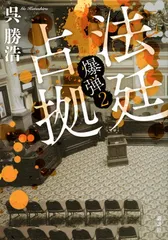 法廷占拠 爆弾2