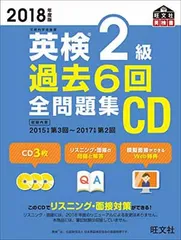 2018年度版 英検2級 過去6回全問題集CD (旺文社英検書)
