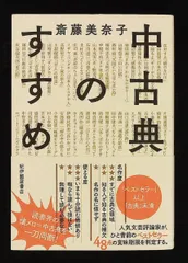 中古典のすすめ 斎藤美奈子 紀伊國屋書店