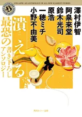 潰える 最恐の書き下ろしアンソロジー (角川ホラー文庫)