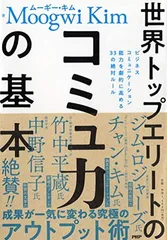 世界トップエリートのコミュ力の基本 ビジネスコミュニケーション能力を劇的に高める33の絶対ルール