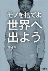 モノを捨てよ世界へ出よう