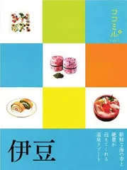 伊豆 (ココミル)