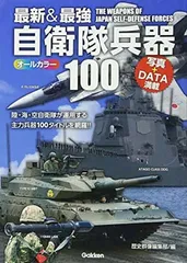 最新&最強 自衛隊兵器100