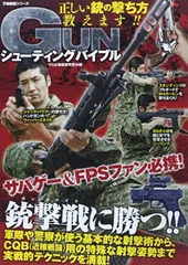GUNシューティングバイブル: 正しい銃の撃ち方教えます!! (万物図鑑シリーズ)
