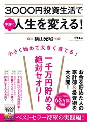 3000円投資生活で本当に人生を変える!