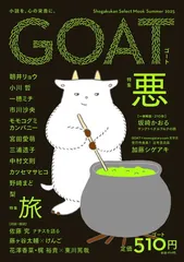 GOAT Summer 2025 (shogakukan select mook)