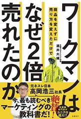 ワークマンは 商品を変えずに売り方を変えただけで なぜ2倍売れたのか