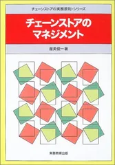 チェ-ンストアのマネジメント (チェーンストアの実務原則・シリーズ)