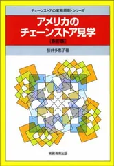 アメリカのチェ-ンストア見学 (チェーンストアの実務原則・シリーズ)