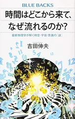 時間はどこから来て、なぜ流れるのか? 最新物理学が解く時空・宇宙・意識の「謎」 (ブルーバックス)