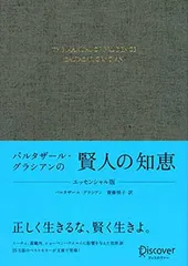 バルタザール・グラシアンの賢人の知恵 エッセンシャル版
