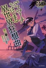 데스마치에서 시작되는 이세계 광상곡 30 (카도카와 BOOKS)