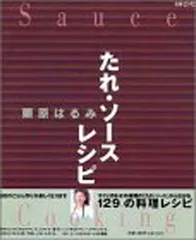 栗原はるみたれ・ソースレシピ (エッセ別冊)