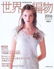 世界の編物 2006春夏号 (Let’s Knit series)