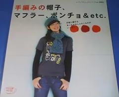 手編みの帽子、マフラー、ポンチョ&etc.: 手軽に編めるあったかおしゃれこものがいっぱい! (レディブティックシリーズ no. 2482)