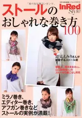 InRed Style ストールのおしゃれな巻き方100 (e-MOOK)