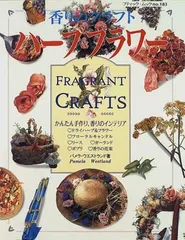 ハーブ&フラワー: 香りのクラフト (ブティック・ムック No. 183)