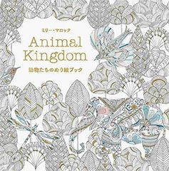 Animal Kingdom 動物たちのぬり絵ブック ミリー・マロッタ - メルカリ