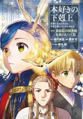 2025年最新】本好きの下剋上 第4部の人気アイテム - メルカリ