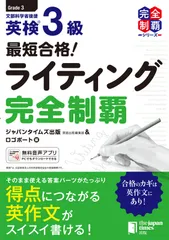 最短合格！英検３級ライティング完全制覇/ジャパンタイムズ/ジャパンタイムズ出版英語出版編集部（単行本）