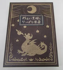 わるい王様とりっぱな勇者 初回限定版 PS4版