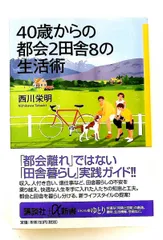 40歳からの都会2田舎8の生活術 講談社+α新書 西川 栄明