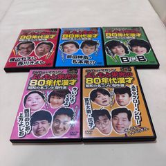 昭和のお笑い名人芸 DVD 10本セット - メルカリ