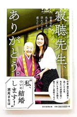 寂聴先生、ありがとう。秘書の私が学んだこと・感じたこと 瀬尾まなほ 朝日新聞出版