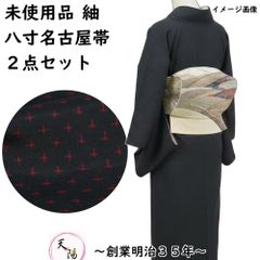 着物セット 未使用品 紬・八寸名古屋帯 2点 セット 十字絣模様 黒色