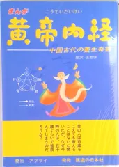 2025年最新】黄帝内経の人気アイテム - メルカリ