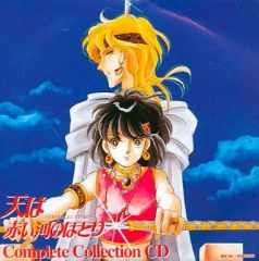 ☆希少!!篠原千絵『天は赤い河のほとりコンプリートコレクションCD