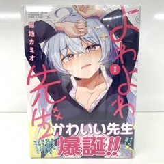 2025年最新】よわよわ先生の人気アイテム - メルカリ