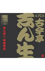 CD/五代目古今亭志ん生/お直し・庚申待