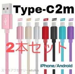 2本セット Android iPhone15 iPhone16 iPhone17 充電器 type-c タイプC 充電 ケーブル USB 急速充電 高速 データ転送 通信 スマホ タブレット Nintendo Switchスイッチ USB-C 2m
