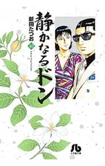 静かなるドン 40／新田たつお - メルカリ