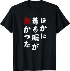 送料無料  100%コットン ほかに着る服が無かった 文字 面白い ネタ 文字入り おもしろ 笑える ギャグ ウケ狙い 熱転写3Dプリント メンズ　レディース おもしろい 半袖 パロディ　Tシャツ