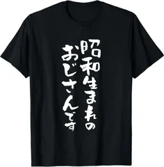 送料無料  100%コットン 昭和生まれのおじさんです 面白いtシャツ 文字入り メンズ おもしろ 熱転写3Dプリント メンズ　レディース おもしろい 半袖 パロディ　Tシャツ