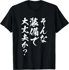 送料無料  100%コットン そんな装備で大丈夫か？ 面白いtシャツ 文字入り メンズ おもしろ 熱転写3Dプリント メンズ　レディース おもしろい 半袖 パロディ　Tシャツ