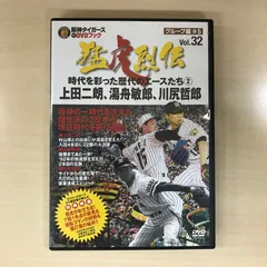 【DVD】猛虎烈伝　Vol.32（阪神タイガースDVDブック）/【ジャンル】野球/GF-0225050854-YP/GF12222のサムネイル