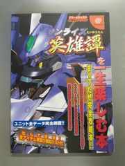 サンライズ英雄譚を一生楽しむ本 (ドリームキャスト必勝法スペシャル