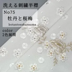 【洗える刺繍半襟】No75牡丹と桜梅　ポリエステルちりめん地　選べるカラー