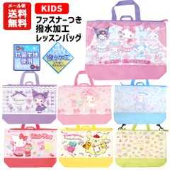 キャラクター ファスナー トートバッグ | レッスンバッグ サンリオ クロミ シナモロール すみっコぐらし  ポムポムプリン キティ マイメロディ 手提げ 手さげ かばん バッグ 手さげ キッズ ジュニア 子供用 子ども 小学生 幼稚園 保育園 ユニコーン