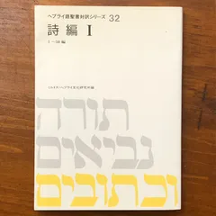 2026年最新】ヘブライ語聖書の人気アイテム - メルカリ