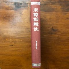 新明解類語辞典 中村明 編 三省堂 - メルカリ